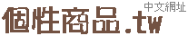 個性化商品禮品